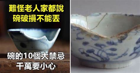 摔破碗徵兆|難怪老人家都說「碗破損不能丟」！關於碗的10件風水禁忌，千萬。